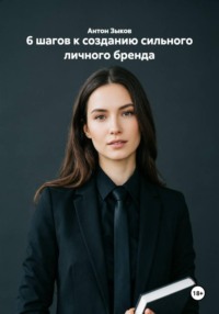6 шагов к созданию сильного личного бренда