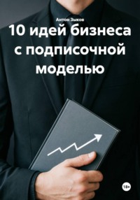 10 идей бизнеса с подписочной моделью