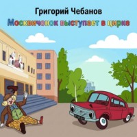 Москвичонок выступает в цирке