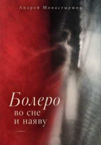 Болеро во сне и наяву