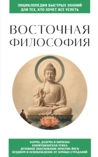 Восточная философия