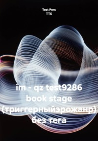 im - qz test9286 book stage (триггерныйэрожанр) без тега