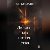 Любить без потери себя