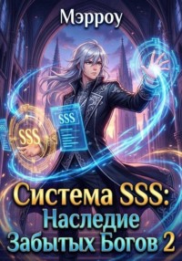 Система SSS: Наследник Забытых Богов 2