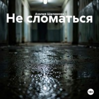 Не сломаться