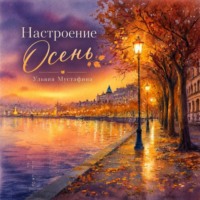 Настроение. Осень