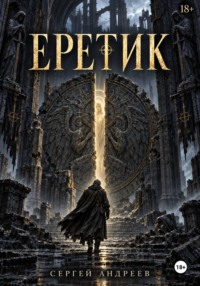 Еретик