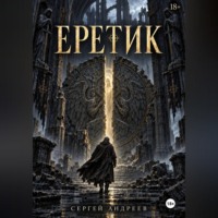 Еретик