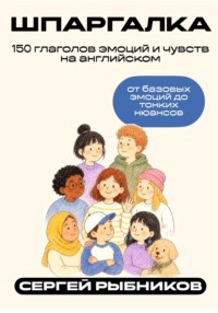 150 глаголов эмоций и чувств на английском: от базовых эмоций до тонких нюансов. Шпаргалка.