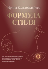 Формула стиля. Как осознать свои внутренние потенциалы и превратить их в подлинный стиль жизни и самовыражения
