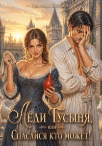 Леди Гусыня, или Спасайся кто может!