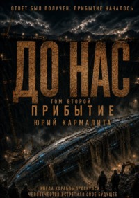 До нас. Прибытие. ТОМ 2