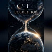 Счёт от Вселенной