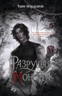Разрушая монстра