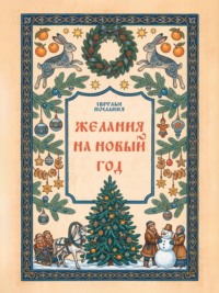 Желания на Новый Год