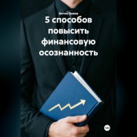 5 способов повысить финансовую осознанность