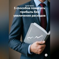 5 способов повысить прибыль без увеличения расходов