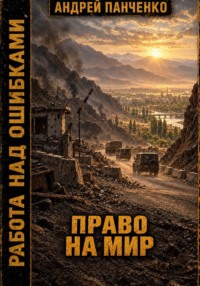 Право на мир