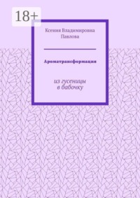 Ароматрансформация. Из гусеницы в бабочку