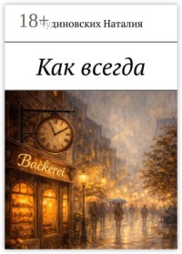 Как всегда