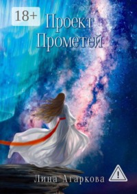 Проект Прометей. Записи из личных дневников
