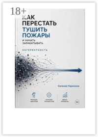 Когерентность. Как перестать тушить пожары и начать зарабатывать