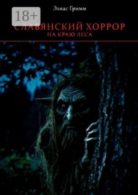Славянский хоррор: на краю леса