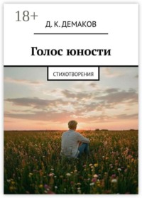 Голос юности. Стихотворения