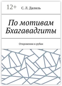 По мотивам Бхагавадгиты. Откровения в рубаи