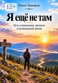 Я ещё не там. Путь становления, зрелости и полноценной жизни