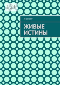 Живые истины