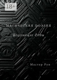Магическая поэзия. Исцеляющие Сутры