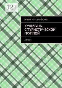 Хуньчунь. С туристической группой. Август