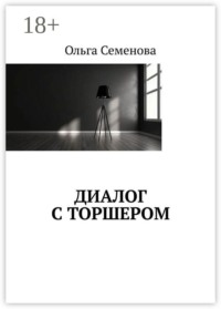 Диалог с торшером