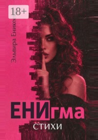 ЕНИгма. Стихи