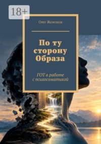 По ту сторону Образа. ГОТ в работе с психосоматикой