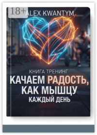 Книга тренинг. Качаем Радость, как мышцу — каждый день