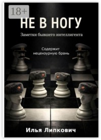 Не в ногу. Заметки бывшего интеллигента