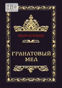 Гранатовый мел. Готические стихотворения
