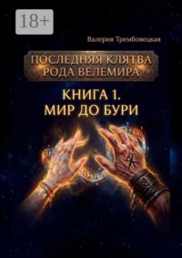 Последняя клятва рода Велемира. Книга 1. Мир до бури