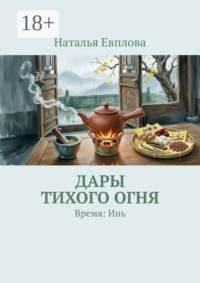 Дары тихого огня. Время: Инь