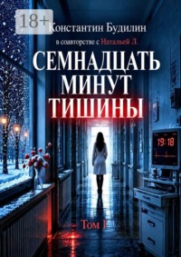 Семнадцать минут тишины. Том I