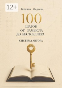 100 шагов от замысла до бестселлера. Система автора