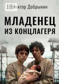 Младенец из концлагеря