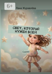 Свет, который нужен всем. Сказка