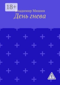 День гнева