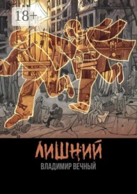 Лишний