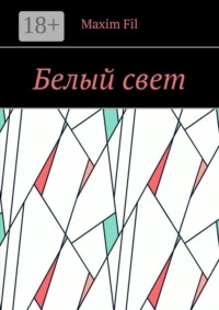Белый свет