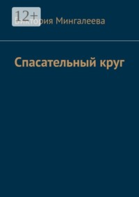 Спасательный круг
