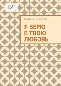 Я верю в твою любовь